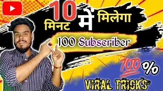 Subscriber Kaise Badhaye | YouTube Par Subscriber Kaise Badhaye | Increase YouTube Subscribers