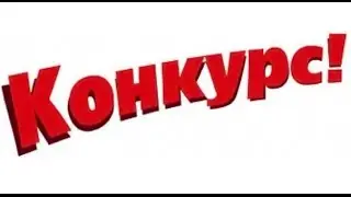 ВНИМАНИЕ КОНКУРС!