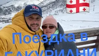 Поездка в 