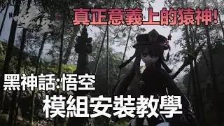 【明和】黑神話悟空模組安裝教學，真正意義上的猿神啟動!