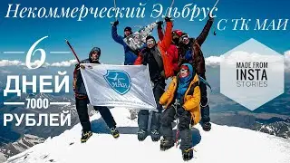 ⛰Штурм Эльбруса с ТК МАИ