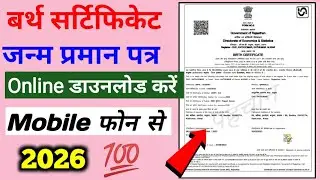 छोटे बच्चे का जन्म प्रमान पत्र कैसे डाउनलोड करें || How To Download Birth Certificate
