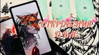 ПОТОК 🔮 ОТКРОВЕНИЯ … ВЫСШИЕ СИЛЫ О ВАС .. ЧТО С ВАМИ ПРОИСХОДИТ 🔔| ТАРО РАСКЛАД ЭЗОТЕРИКА