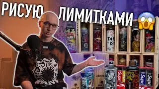 РИСУЮ ГРАФФИТИ КОЛЛЕКЦИОННЫМИ БАНКАМИ! ДЕНЬ РОЖДЕНИЕ СТАСА KOREA DUPS CREW