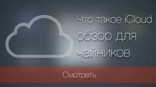 Что такое iCloud. Полный обзор