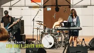 Дилетанты-Low Rider