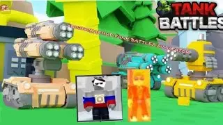 мы с другом играем в tank Batles в роблоксе #Roblox #tank battle