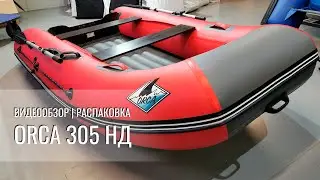 Видеообзор и распаковка лодки Orca 305 НД - FishKill.ru