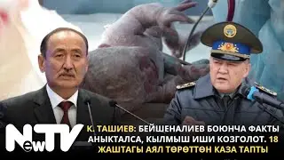 К.Ташиев: Бейшеналиев боюнча факты аныкталса, кылмыш иши козголот. 18жаштагы аял төрөттөн каза тапты