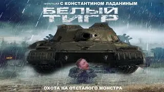 БЕЛЫЙ ТИГР | JOVE | ОХОТА НА ОТСТАЛОГО МОНСТРА
