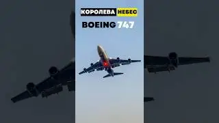 КОРОЛЕВА небес BOEING 747 