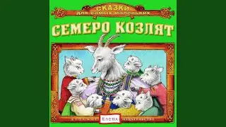 Семеро козлят