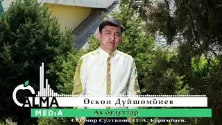 Өскөн Дүйшөмбиев.