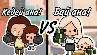 КЕДЕЙ VS БАЙДЫҢ ӨМІРІ / тока бока қазақша