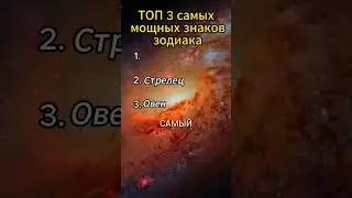 Топ 3 самых мощных знаков зодиака 