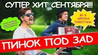 The Stoicoast - Пинок Под Зад (Шоу Проблема)