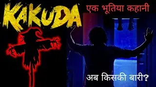 Kakuda | horror stories in Hindi | suspense thriller mystery story | Hindi audio story | सच्ची कहानी