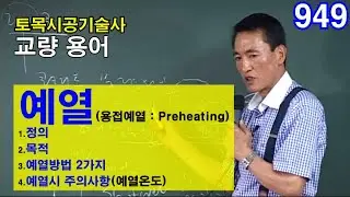[ 토목시공기술사 교량 ]  (용접예열 : Preheating)  ●예열   1.정의    2.목적    3.예열방법 2가지    4.예열시 주의사항(예열온도)