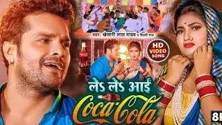 #video___ले_ले_आई_कोका_कोला___#khesarilalyadav,_#shilpiraj___New_bhojpuri_song(1080p)