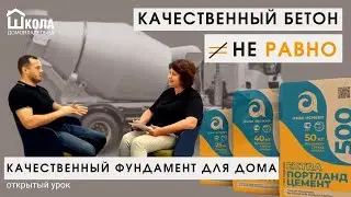Качественный бетон не равно качественный фундамент для дома