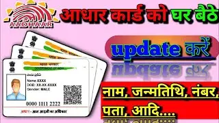 online Adhar update website 2022 ! आधार को घर बैठें update करे ! official website ! all knowledge