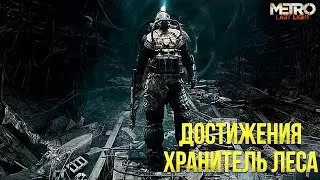 Достижения Metro: Last Light Complete Edition - Хранитель леса
