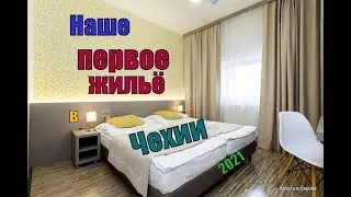 Как живут украинцы в Чехии? Моё первое жилье в Чехии.