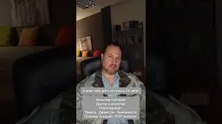 24 часа жить...что делать?