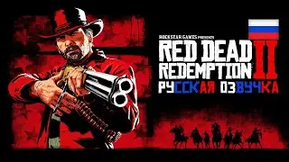 Red dead redemption 2 Русская озвучка