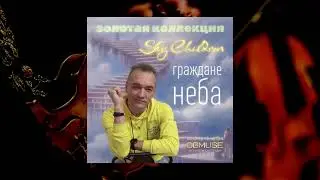 Sky Children Золотая Коллекция. Граждане неба (демо-версия)