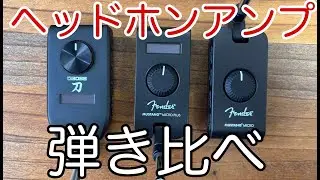 人気のヘッドホンアンプ3機種「Katana Go」「Mustang Micro Plus」「Mustang Micro」弾き比べ