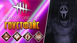 Dead by Daylight - БИЛД 