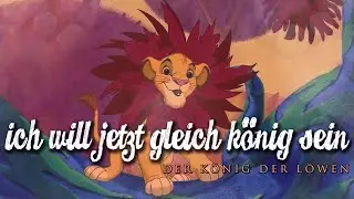 König der Löwen - Ich will jetzt gleich König sein 「StrawbellyCake」