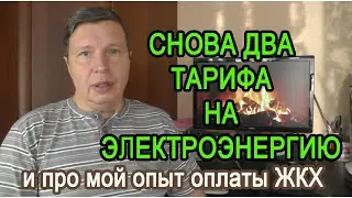 У нас снова два тарифа на электроэнергию