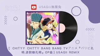 【 Chityy Chitty Bang Bang TVアニメ『パリピ孔明.派對咖孔明』op曲】USAGii REMIX