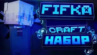 Набор на БЕСПЛАТНЫЙ и ВАНИЛЬНЫЙ СЕРВЕР Майнкрафт! | FifkaCraft Season 4