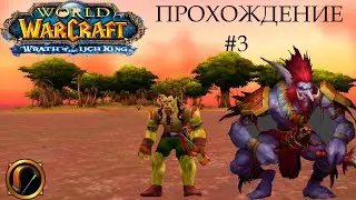 #3 Прохождение World of Warcraft: Wrath of the Lich King - ПРОКЛЯТЫЕ ТРОЛЛИ