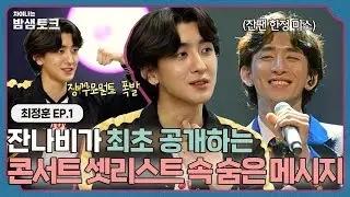 [ENG][차이나는 밤샘토크] 잔나비가 공연 중 가장 중요하게 생각하는 노래?! 최정훈이 직접 말하는 '전국 투어' 이야기🙊 | 최정훈 ep.1