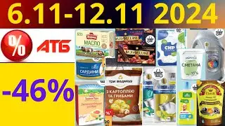 Скидки АТБ до -46%🔥! (6.11-12.11 2024) #акции #скидки #атб #анонсатб #акції #знижки #ціниатб #обзор