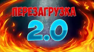 ПЕРЕЗАГРУЗКА КАНАЛА | ТРЕЙЛЕР КАНАЛА