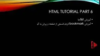 آموزش پیشرفته HTML