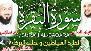 سورة البقرة كاملة لطرد الشياطين والجن والسحر وجلب الرزق  الشيخ خالدعبدالجليل وهيثم الدخنين albaqara