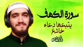 سورة الكهف كاملة يتبعها دعاء جميل جدا بصوت خاشع Surah Alkahf & Dua
