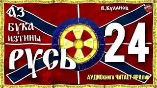 Азбука Изтины Русь 24 Римская империя
