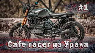 CAFE RACER ИЗ УРАЛА. Кастом кафе рейсер МТ днепр. Каферейсер / скремблер - тюнинг мотоцикла урал