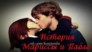 История Мариссы и Пабло (часть 25)