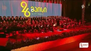 National Anthem of Georgia - Tavisupleba | საქართველოს სახელმწიფო ჰიმნი - "თავისუფლება"