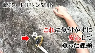これに気付かずに安心して登った課題（新岩・トリトン5.11b）