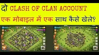 HOW TO PLAY TWO CLASH OF CLAN ACCOUNT AT THE SAME TIME IN A MOBILE