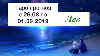 Лев _ гороскоп на неделю с 26.08 по 01.09.19 _ Таро прогноз